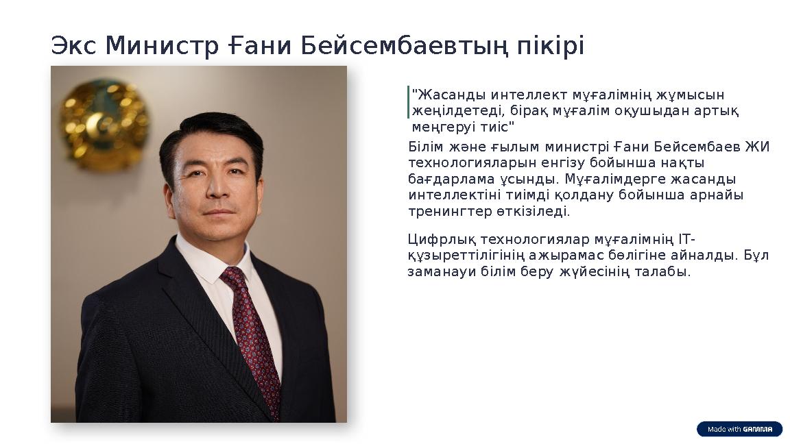 Экс Министр Ғани Бейсембаевтың пікірі "Жасанды интеллект мұғалімнің жұмысын жеңілдетеді, бірақ мұғалім оқушыдан артық меңгеруі