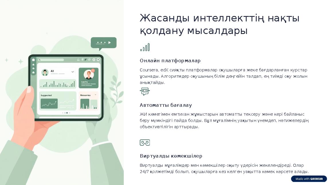 Жасанды интеллекттің нақты қолдану мысалдары Онлайн платформалар Coursera, edX сияқты платформалар оқушыларға жеке бағдарланған