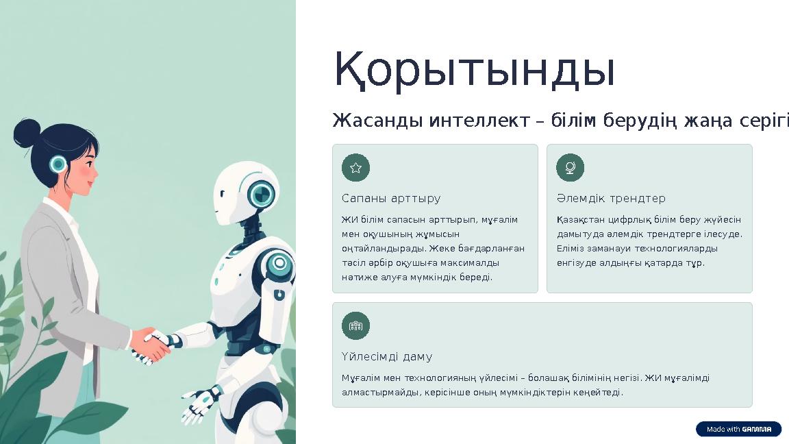 Қорытынды Жасанды интеллект – білім берудің жаңа серігі Сапаны арттыру ЖИ білім сапасын арттырып, мұғалім мен оқушының жұмысын