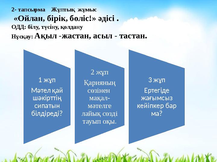 1 жұп Мәтел қай шәкірттің сипатын білдіреді? 2 жұп Қарияның сөзінен мақал- мәтелге лайық сөзді тауып оқы. 3 жұп Ертегіде