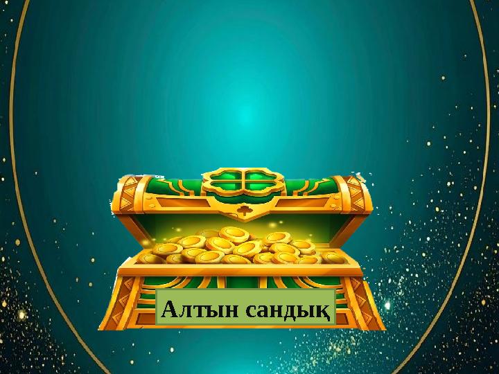 Бұл ертегі саған қандай ой салды? Егер сіз қарияның орнында болсаңыз, алтынды кімге берер едіңіз? Қарияның ең кіші шәкірт