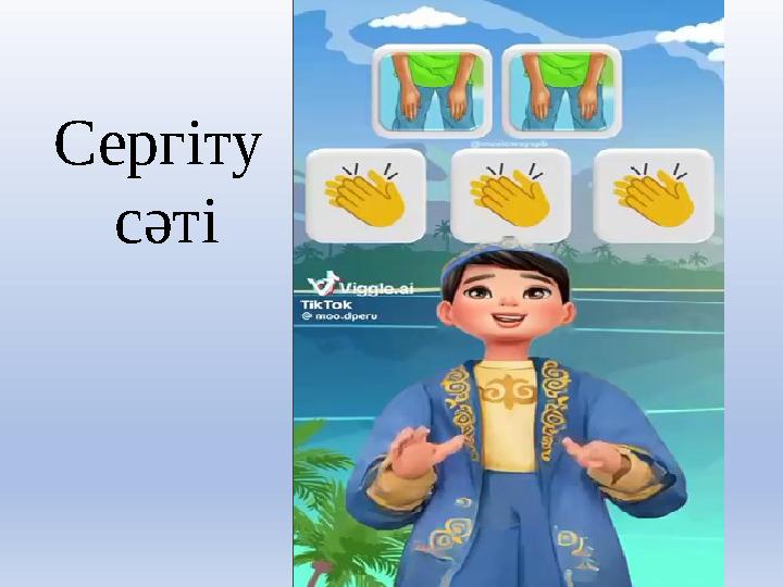 Сергіту сәті