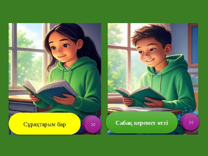 Сабақ керемет өтті Сұрақтарым бар 1 2 3 4 5 6 7 8 9 10 11 12 13 14 15 16 17 18 19 20 1 2 3 4 5 6 7 8 9 10 11 12 13 14 15 16