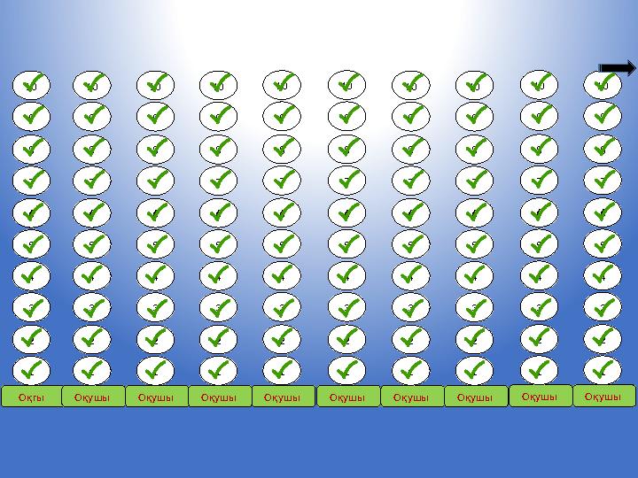 Оқгы 1 2 3 4 5 6 7 8 9 10 Оқушы 1 2 3 4 5 6 7 8 9 10 Оқушы 1 2 3 4 5 6 7 8 9 10 Оқушы 1 2 3 4 5 6 7 8 9 10 Оқушы 1 2 3 4 5