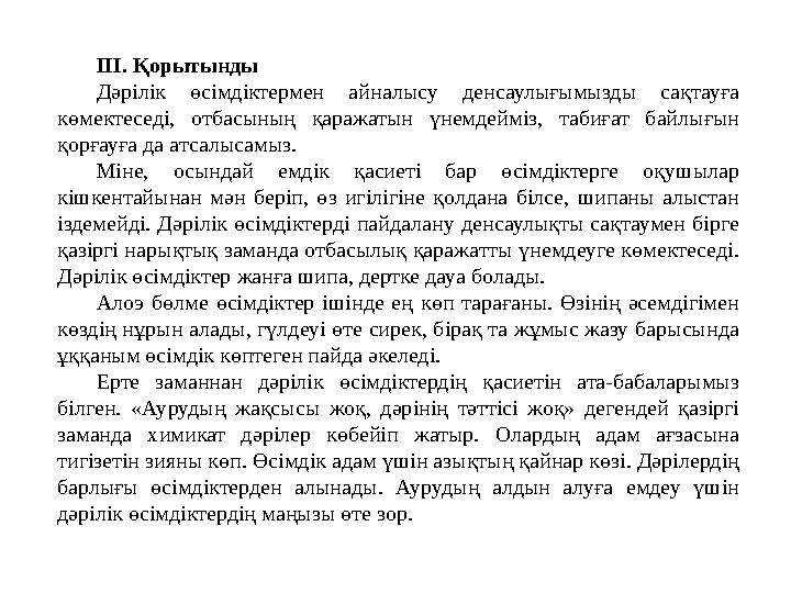 ІІІ. Қорытынды Дәрілік өсімдіктермен айналысу денсаулығымызды сақтауға көмектеседі, отбасының қаражатын үнемдейміз, табиғат бай