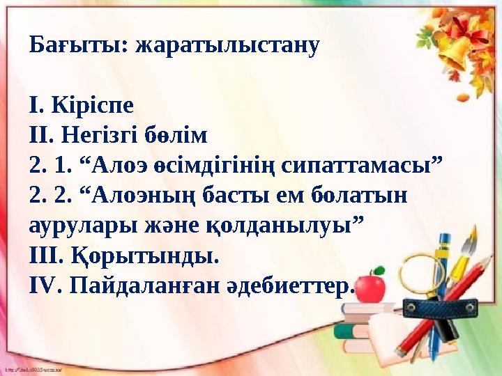 Бағыты: жаратылыстану І. Кіріспе ІІ. Негізгі бөлім 2. 1. “Алоэ өсімдігінің сипаттамасы” 2. 2. “Алоэның басты ем болатын аурул