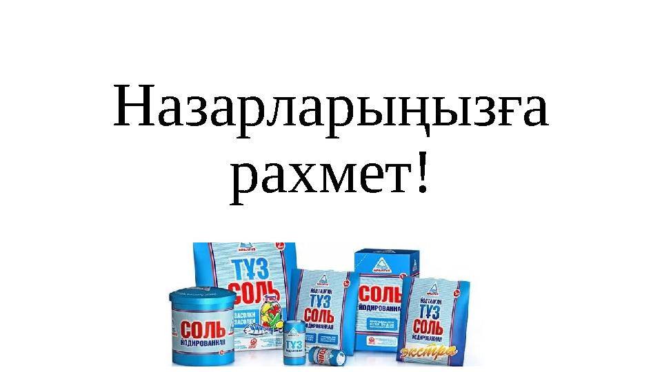 Назарларыңызға рахмет!