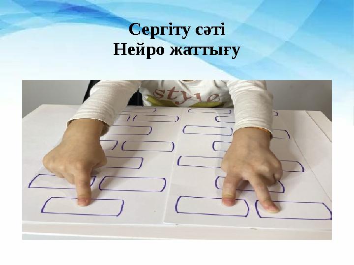 Сергіту сәті Нейро жаттығу