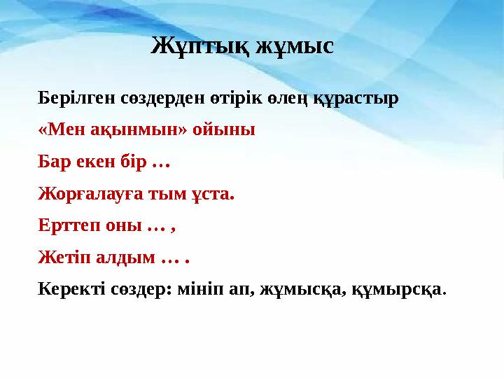 Берілген сөздерден өтірік өлең құрастыр «Мен ақынмын» ойыны Бар екен бір … Жорғалауға тым ұста. Ерттеп оны … , Жетіп алдым … .