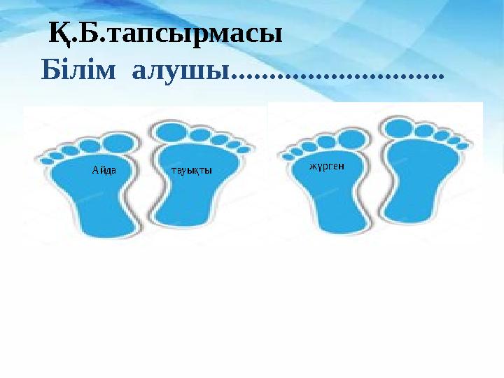 Айда тауықты Қ.Б.тапсырмасы Білім алушы............................ Айда тауықты жүрген