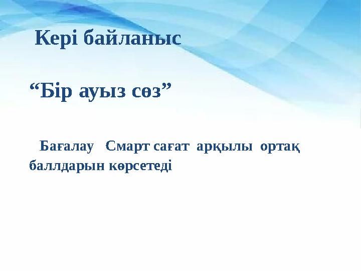 Кері байланыс “Бір ауыз сөз” Бағалау Смарт сағат арқылы ортақ баллдарын көрсетеді