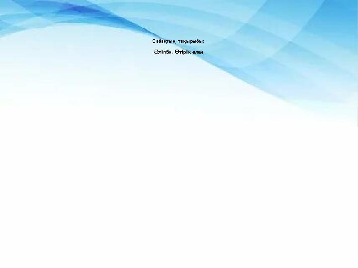 Сабақтың тақырыбы: Әліпби. Өтірік өлең