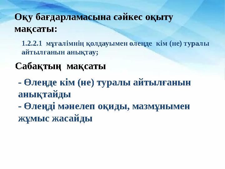 Барлық оқушылар: үш таңбалы сандарды жазбаша қосу және азайту алгоритмдерін қолданады. Көптеген оқушылар:үш таңбалы сандарды б