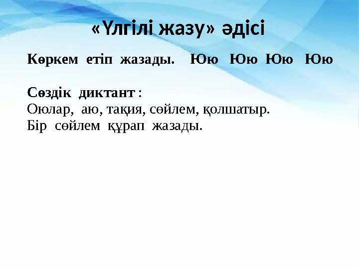 Көркем етіп жазады. Юю Юю Сөздік диктант :Оюлар, аю, қою,тою,жою,қию,жию Бір сөйлем құрап жазады «Үлгілі жазу» әді