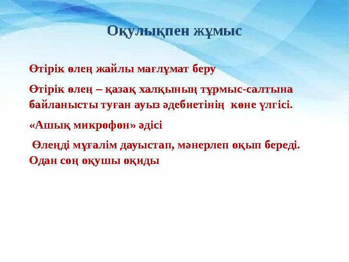 Оқулықпен жұмыс Өтірік өлең жайлы мағлұмат беру Өтірік өлең – қазақ халқының тұрмыс-салтына байланысты туған ауыз әдебиетінің