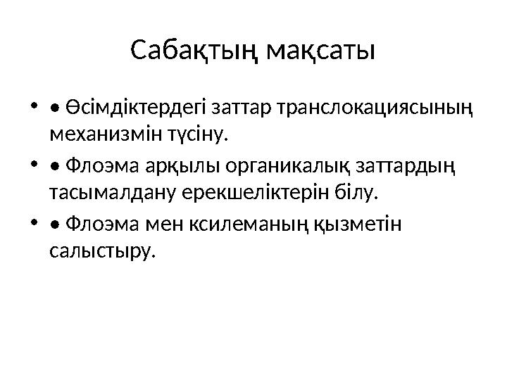 Сабақтың мақсаты •• Өсімдіктердегі заттар транслокациясының механизмін түсіну. •• Флоэма арқылы органикалық заттардың тасымалд