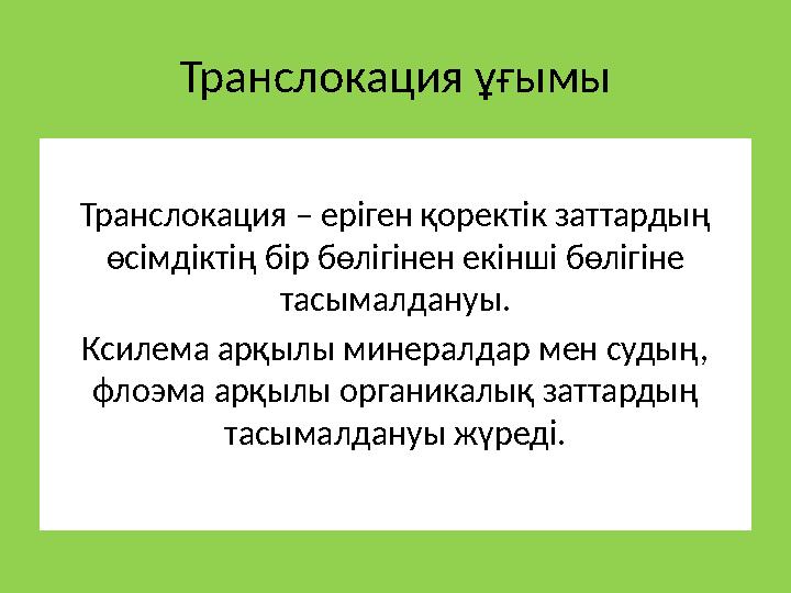 Транслокация ұғымы Транслокация – еріген қоректік заттардың өсімдіктің бір бөлігінен екінші бөлігіне тасымалдануы. Ксилема арқ