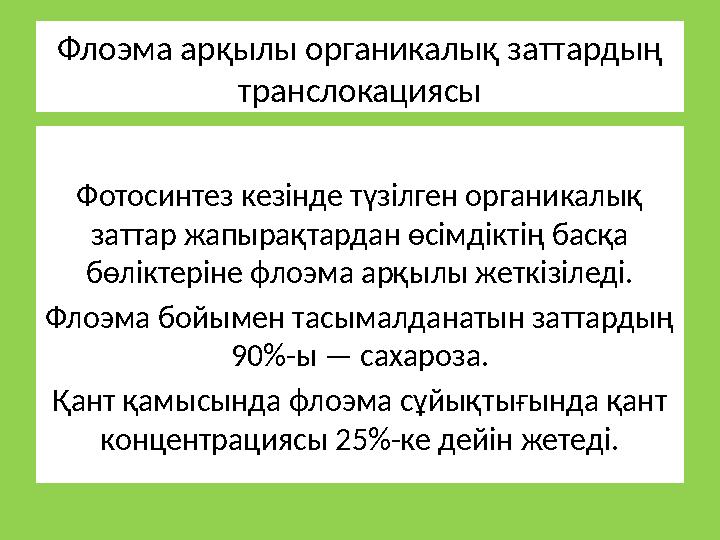 Флоэма арқылы органикалық заттардың транслокациясы Фотосинтез кезінде түзілген органикалық заттар жапырақтардан өсімдіктің бас