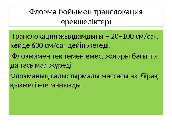 Флоэма бойымен транслокация ерекшеліктері Транслокация жылдамдығы – 20–100 см/сағ, кейде 600 см/сағ дейін жетеді. Флоэмамен