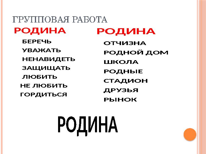 ГРУППОВАЯ РАБОТА РОДИНА БЕРЕЧЬ УВАЖАТЬ НЕНАВИДЕТЬ ЗАЩИЩАТЬ ЛЮБИТЬ НЕ ЛЮБИТЬ ГОРДИТЬСЯ РОДИ