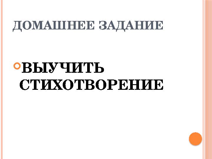 ДОМАШНЕЕ ЗАДАНИЕ ВЫУЧИТЬ СТИХОТВОРЕНИЕ
