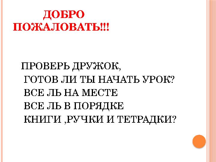 ДОБРО ПОЖАЛОВАТЬ!!! ПРОВЕРЬ ДРУЖОК, ГОТОВ ЛИ ТЫ НАЧАТЬ УРОК? ВСЕ ЛЬ НА МЕСТЕ ВСЕ ЛЬ В ПО