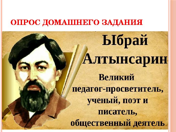 ОПРОС ДОМАШНЕГО ЗАДАНИЯ ЫБРАЙ АЛТЫНСАРИН