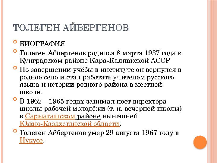 ТОЛЕГЕН АЙБЕРГЕНОВ  БИОГРАФИЯ  Толеген Айбергенов родился 8 марта 1937 года в Кунградском районе Кара-Калпакской АССР 