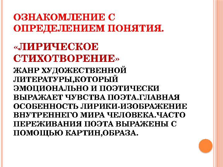 ОЗНАКОМЛЕНИЕ С ОПРЕДЕЛЕНИЕМ ПОНЯТИЯ. «ЛИРИЧЕСКОЕ СТИХОТВОРЕНИЕ» ЖАНР ХУДОЖЕСТВЕННОЙ ЛИТЕРАТУРЫ,КОТОРЫЙ ЭМОЦИОНАЛЬНО И ПО