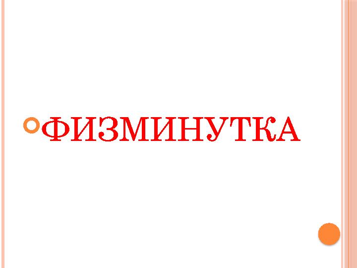 ФИЗМИНУТКА