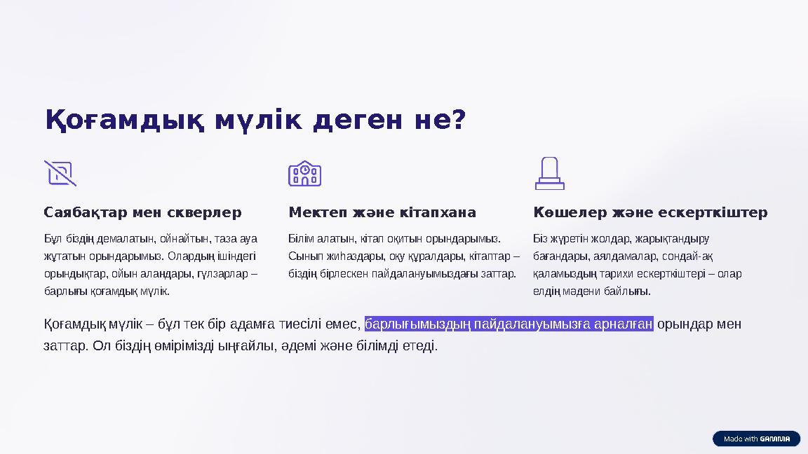 Қоғамдық мүлік деген не? Саябақтар мен скверлер Бұл біздің демалатын, ойнайтын, таза ауа жұтатын орындарымыз. Олардың ішіндегі