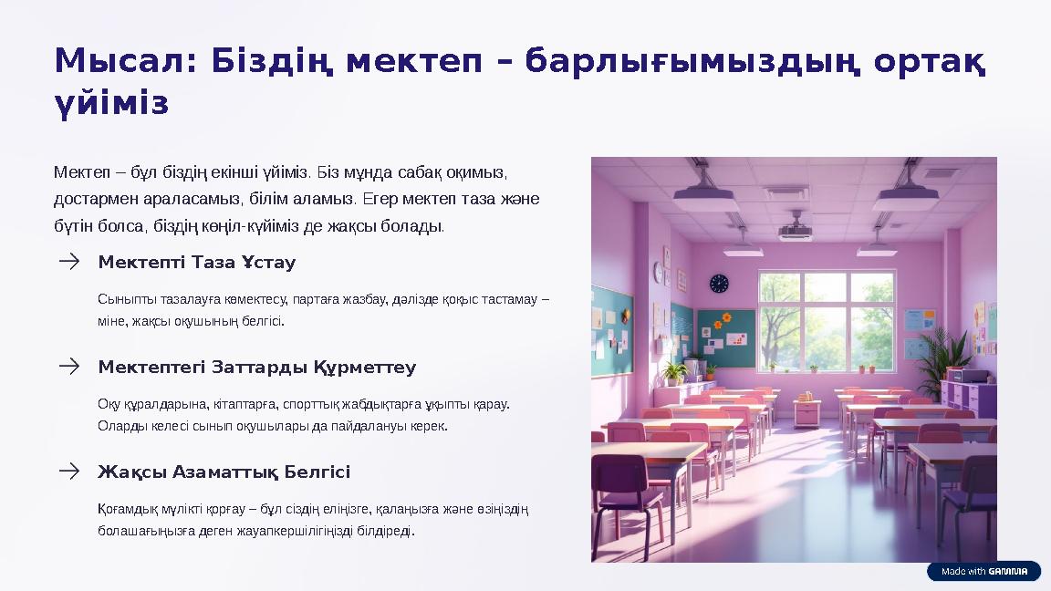 Мысал: Біздің мектеп – барлығымыздың ортақ үйіміз Мектеп – бұл біздің екінші үйіміз. Біз мұнда сабақ оқимыз, достармен аралас