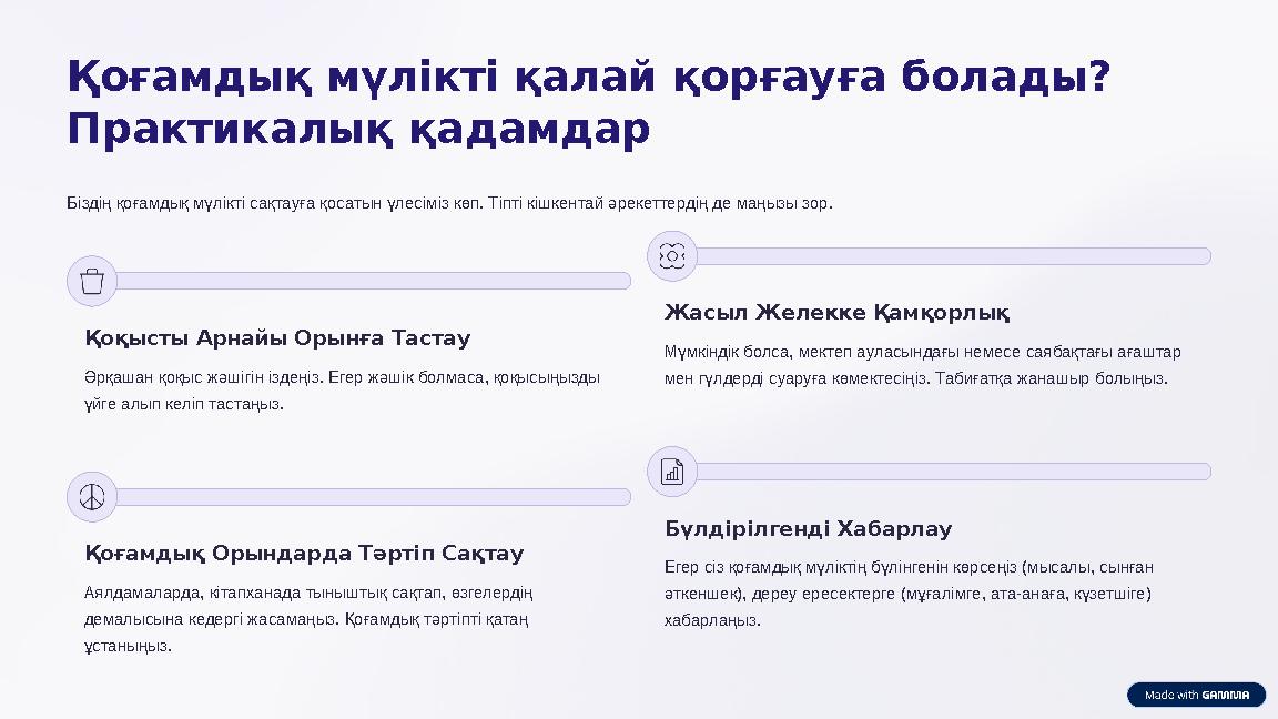 Қоғамдық мүлікті қалай қорғауға болады? Практикалық қадамдар Біздің қоғамдық мүлікті сақтауға қосатын үлесіміз көп. Тіпті кішк