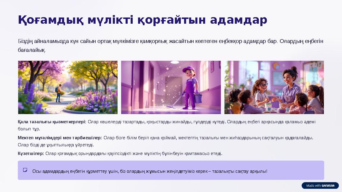 Қоғамдық мүлікті қорғайтын адамдар Біздің айналамызда күн сайын ортақ мүлкімізге қамқорлық жасайтын көптеген еңбекқор адамдар б