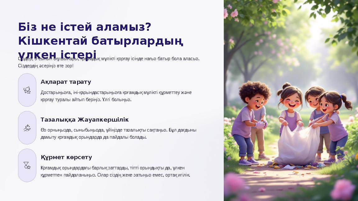 Біз не істей аламыз? Кішкентай батырлардың үлкен істері Сіздер, 3-сынып оқушылары, қоғамдық мүлікті қорғау ісінде нағыз батыр