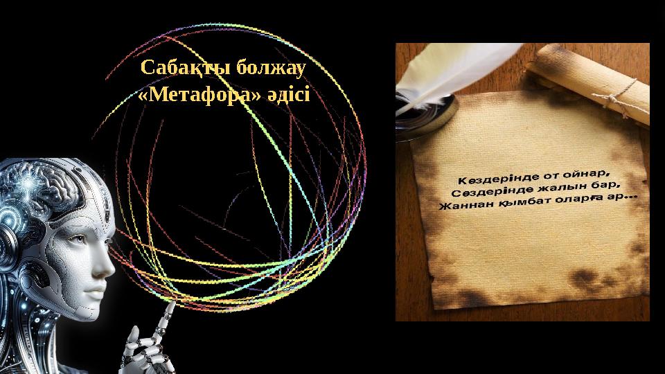 Сабақты болжау «Метафора» әдісі