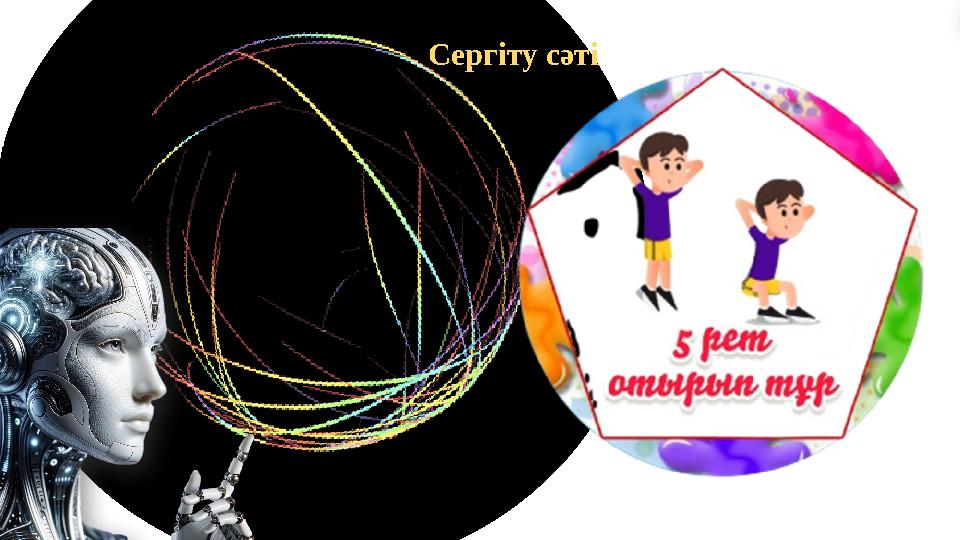 Сергіту сәті