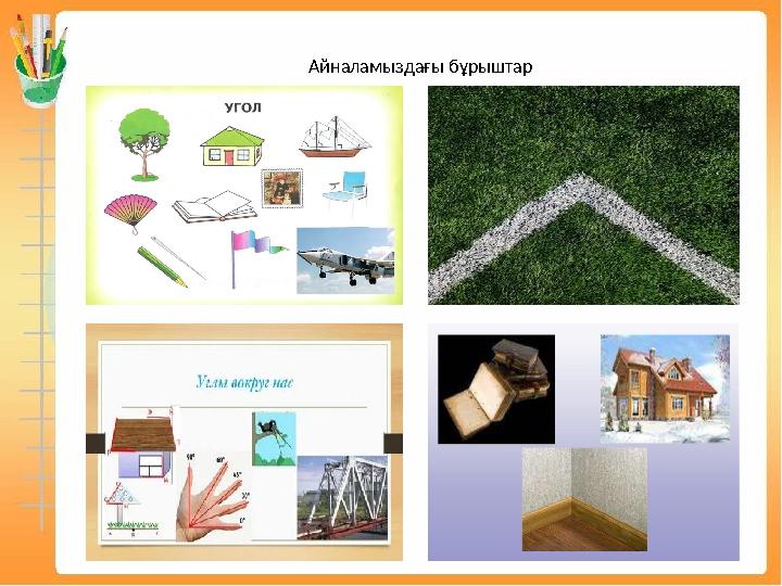 Айналамыздағы бұрыштар