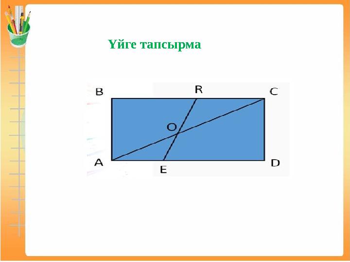 Үйге тапсырма