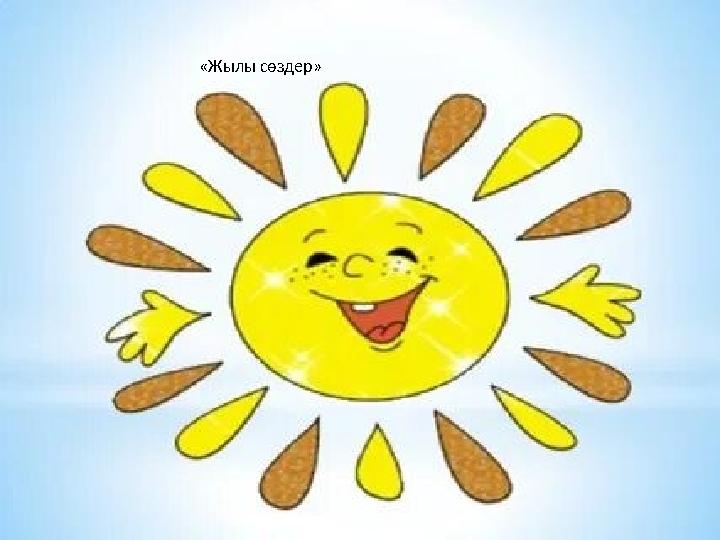 «Жылы сөздер»