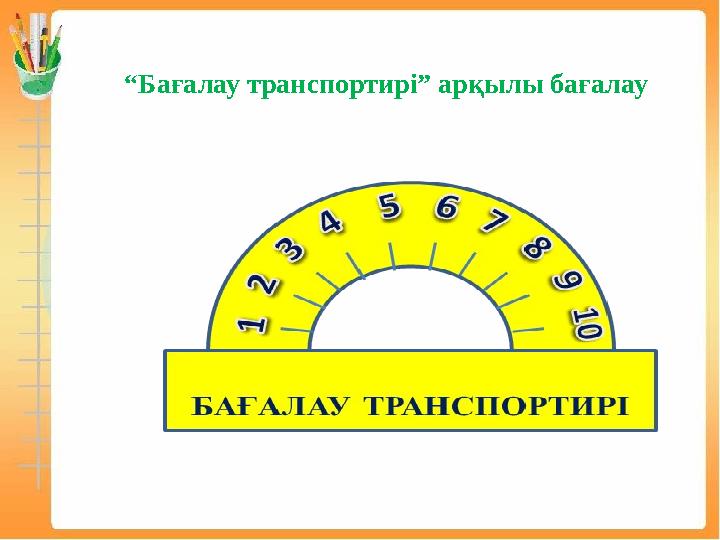“Бағалау транспортирі” арқылы бағалау
