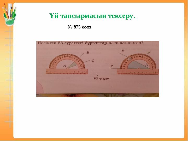 Үй тапсырмасын тексеру. № 875 есеп