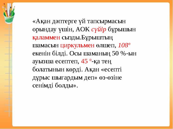 «Ақан дәптерге үй тапсырмасын орындау үшін, АОК сүйір бұрышын қаламмен сызды.Бұрыштың шамасын циркульмен өлшеп, 108º екенін