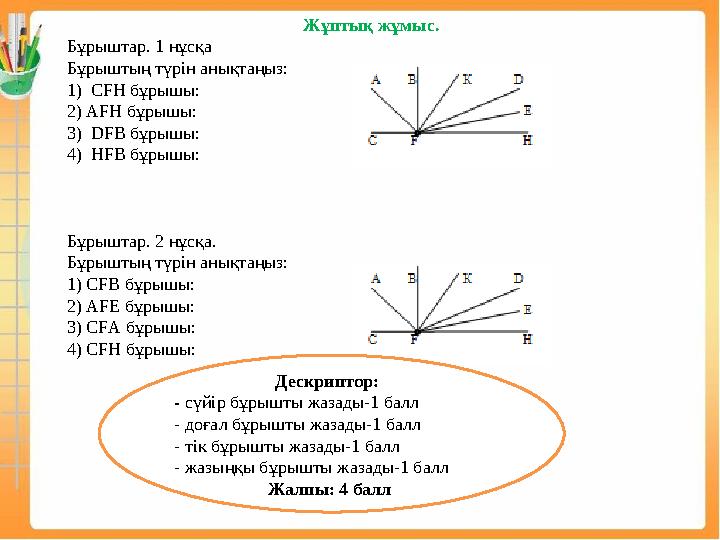 Жұптық жұмыс. Бұрыштар. 1 нұсқа Бұрыштың түрін анықтаңыз: 1) СFН бұрышы: 2) АFН бұрышы: 3) DFВ бұрышы: 4) НFВ бұрышы: