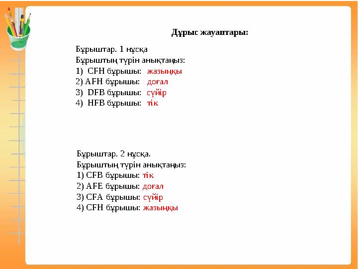 Бұрыштар. 1 нұсқа Бұрыштың түрін анықтаңыз: 1) СFН бұрышы:жазыңқы 2) АFН бұрышы:доғал 3) DFВ бұрышы: сүйір 4) НFВ бұрышы