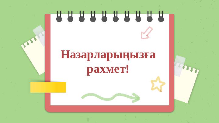 Назарларыңызға рахмет!