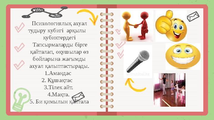 Психологиялық ахуал тудыру кубигі арқылы кубиктердегі Тапсырмаларды бірге қайталап, оқушылар өз бойларына жағымды а