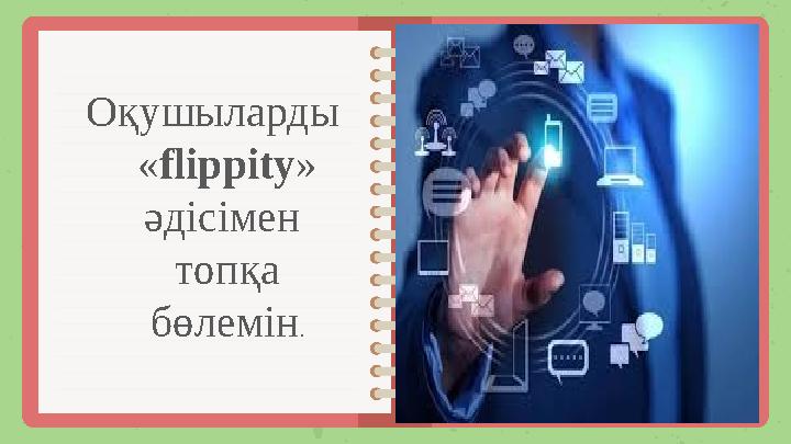 Оқушыларды «flippity» әдісімен топқа бөлемін.