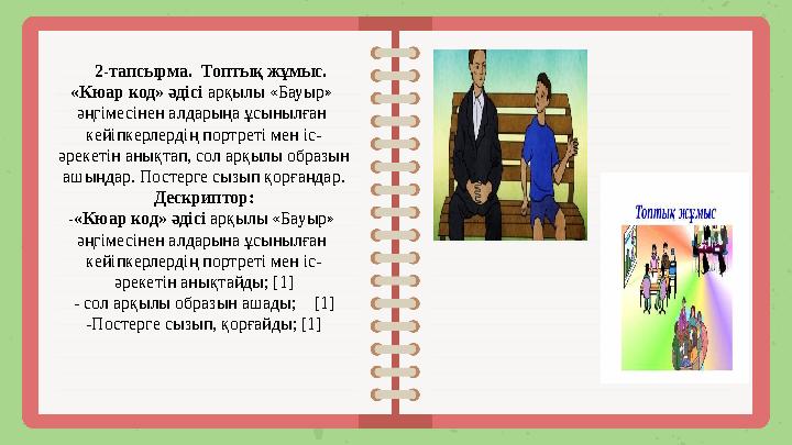 2-тапсырма. Топтық жұмыс. «Кюар код» әдісі арқылы «Бауыр» әңгімесінен алдарыңа ұсынылған кейіпкерлердің портреті мен іс-