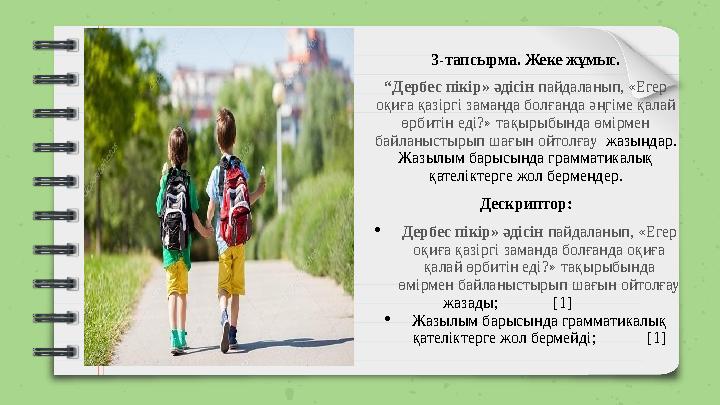 3-тапсырма. Жеке жұмыс. “Дербес пікір» әдісін пайдаланып, «Егер оқиға қазіргі заманда болғанда әңгіме қалай өрбитін еді?» тақ